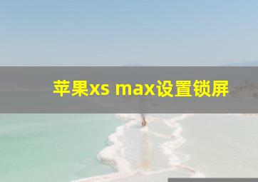 苹果xs max设置锁屏